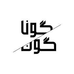 گوناگون