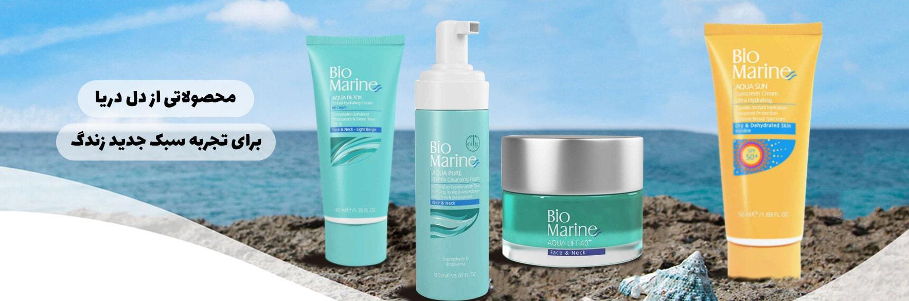 بایومارین | انواع محصولات برند بایومارین BIO MARINE