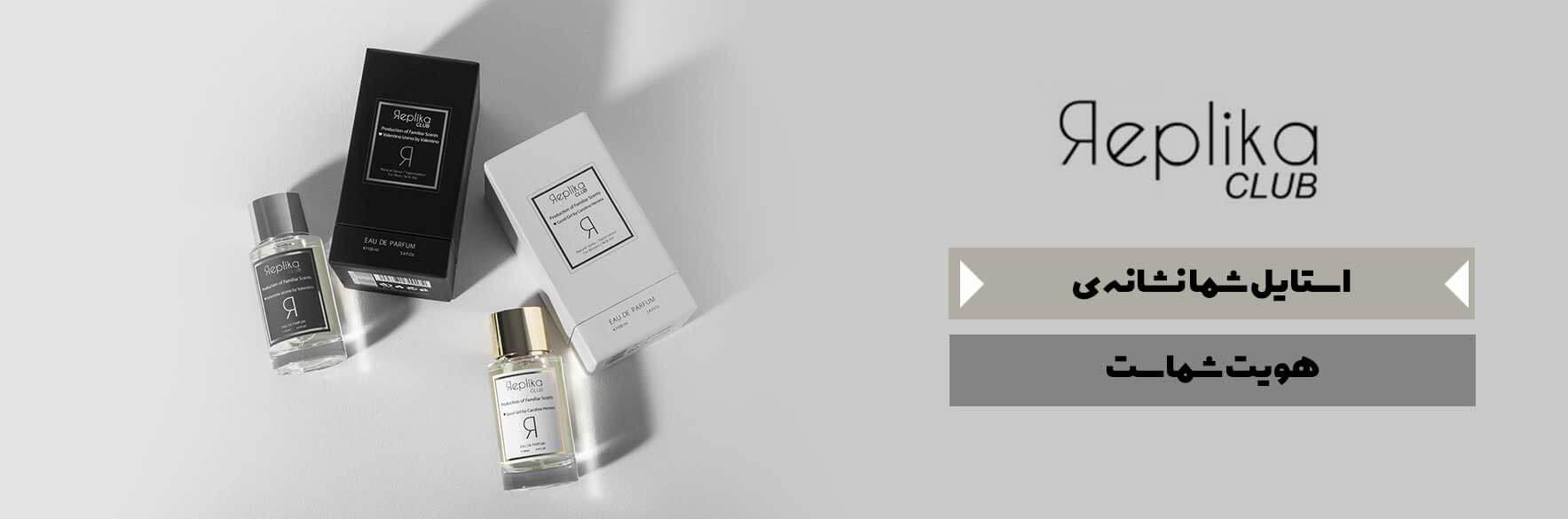 خرید عطر رپلیکا کلاب REPLIKA CLUB زنانه و مردانه