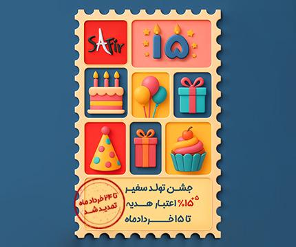 جشن تولد سفیر