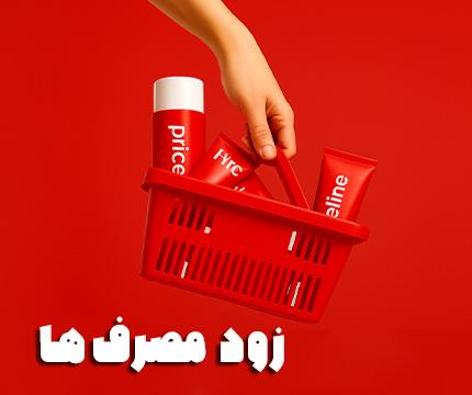 زود مصرف ها