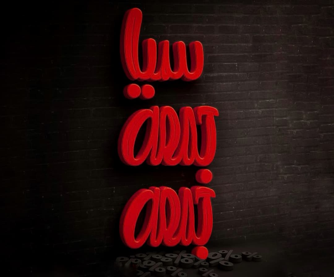 سیا جمعه جمعه