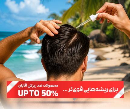ضد ریزش آقایان