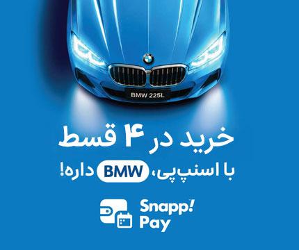1 میلیون تخفیف اسنپپی با کد PAYCA6WD