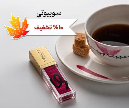سو بیوتی