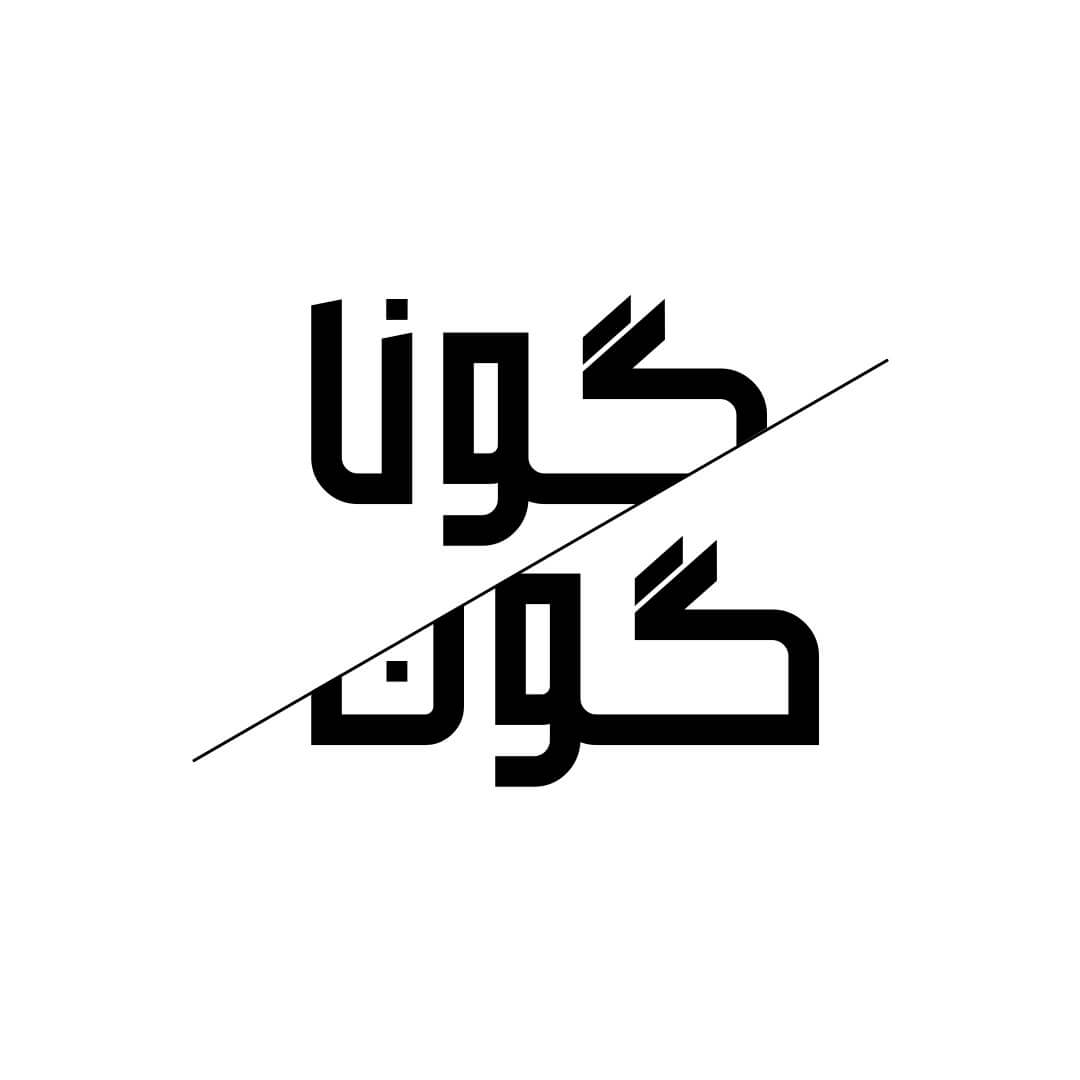 گوناگون
