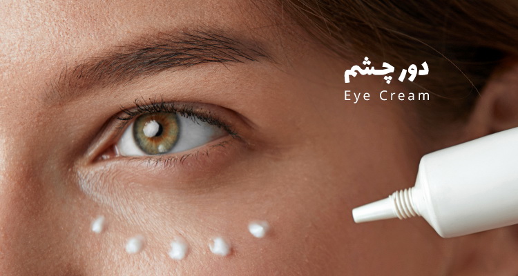 خرید کرم دور چشم