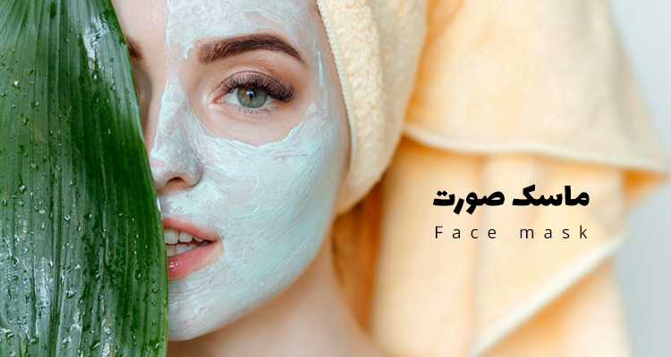 خرید ماسک صورت