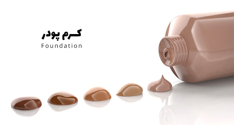 خرید کرم پودر