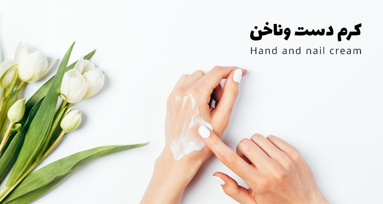 خرید کرم دست و ناخن