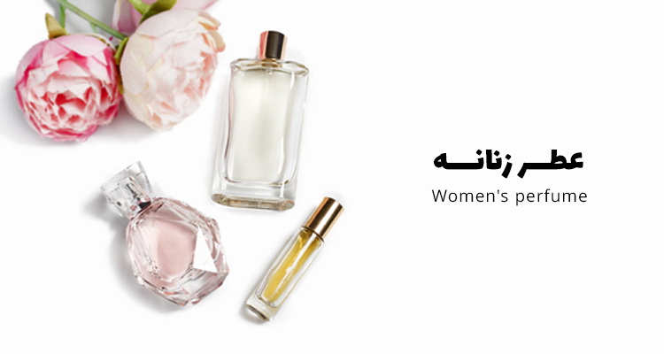 خرید عطر زنانه