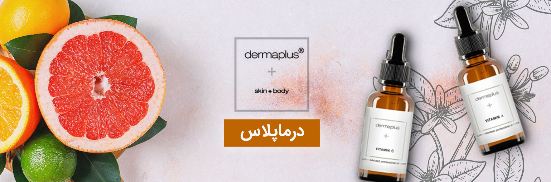 درماپلاس | خرید محصولات درما پلاس DERMAPLUS