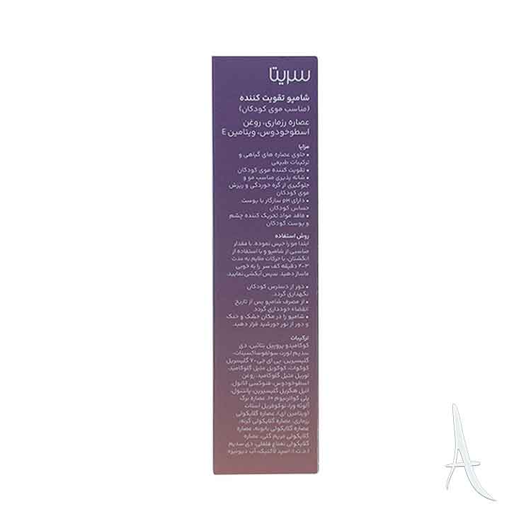 شامپو تقویت کننده مو کودکان سریتا-3