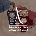 داستان برند عطری کوئینتو کانتو