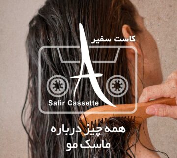 پادکست ماسک مو