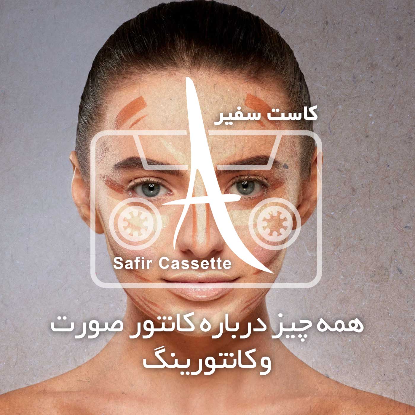 پادکست کانتور صورت