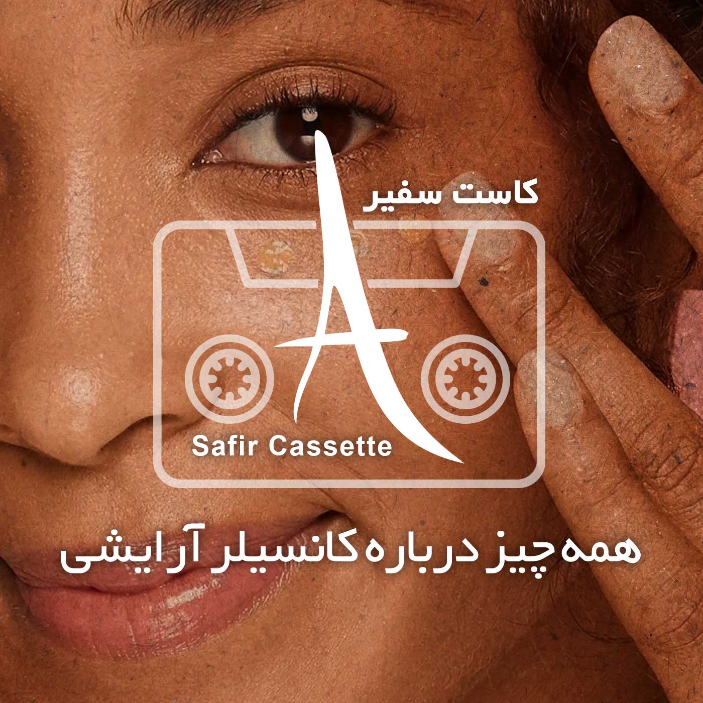 پادکست کانسیلر