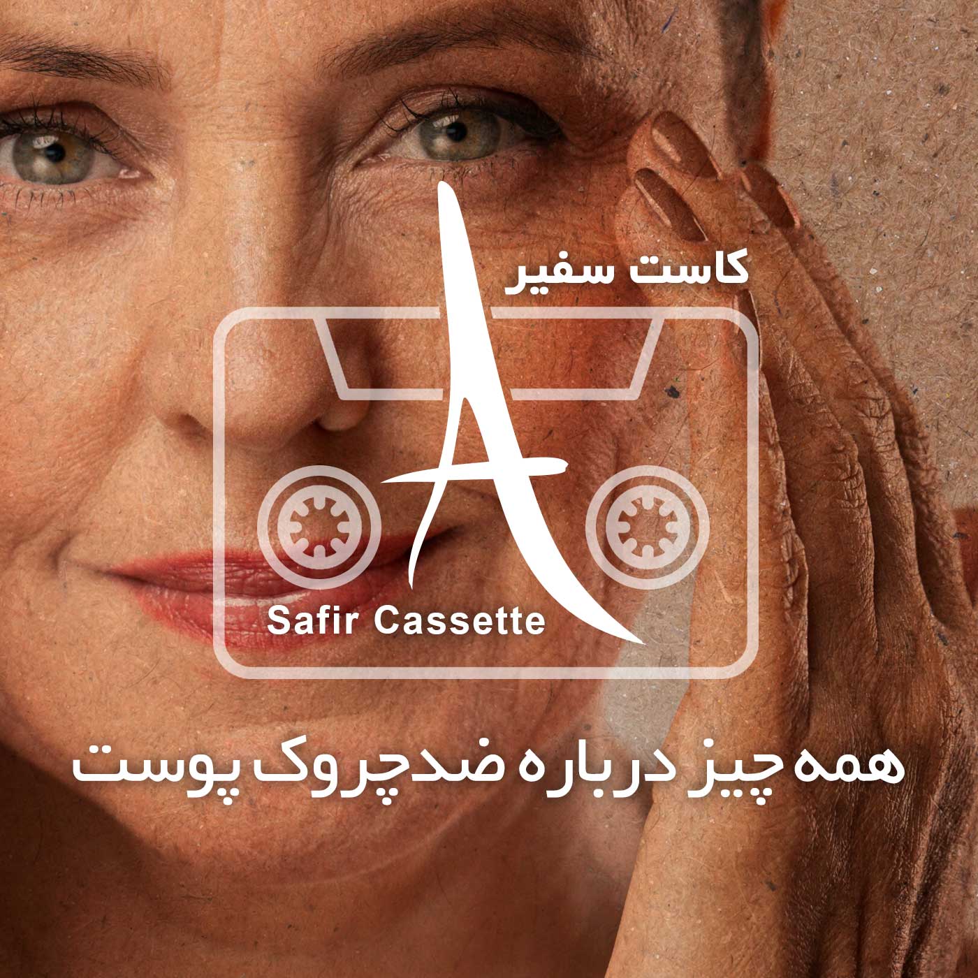 پادکست ضد چروک پوست