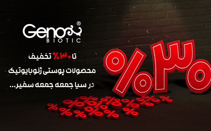 خرید محصولات ژنوبایوتیک