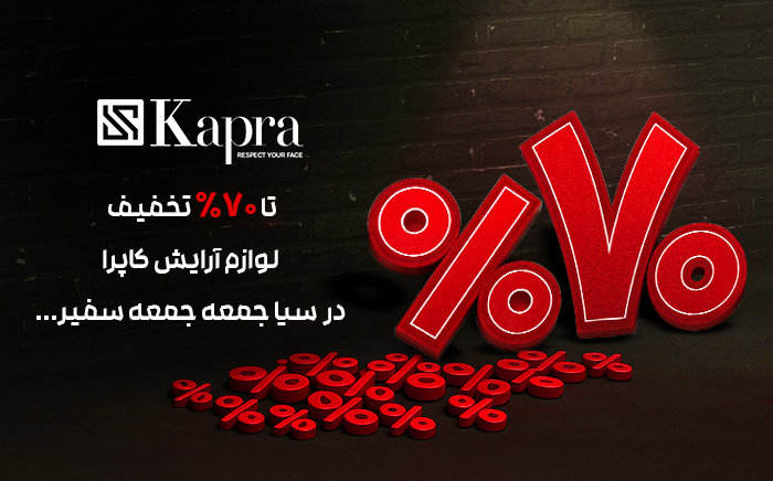 خرید محصولات کاپرا
