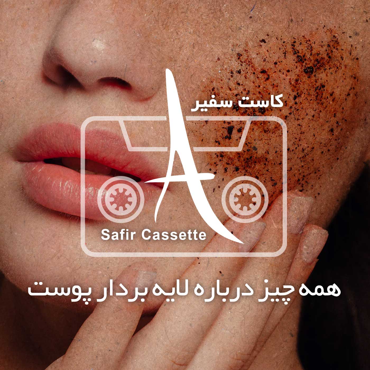 پادکست لایه بردار پوست